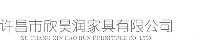 許昌欣昊潤(rùn)家具有限公司
